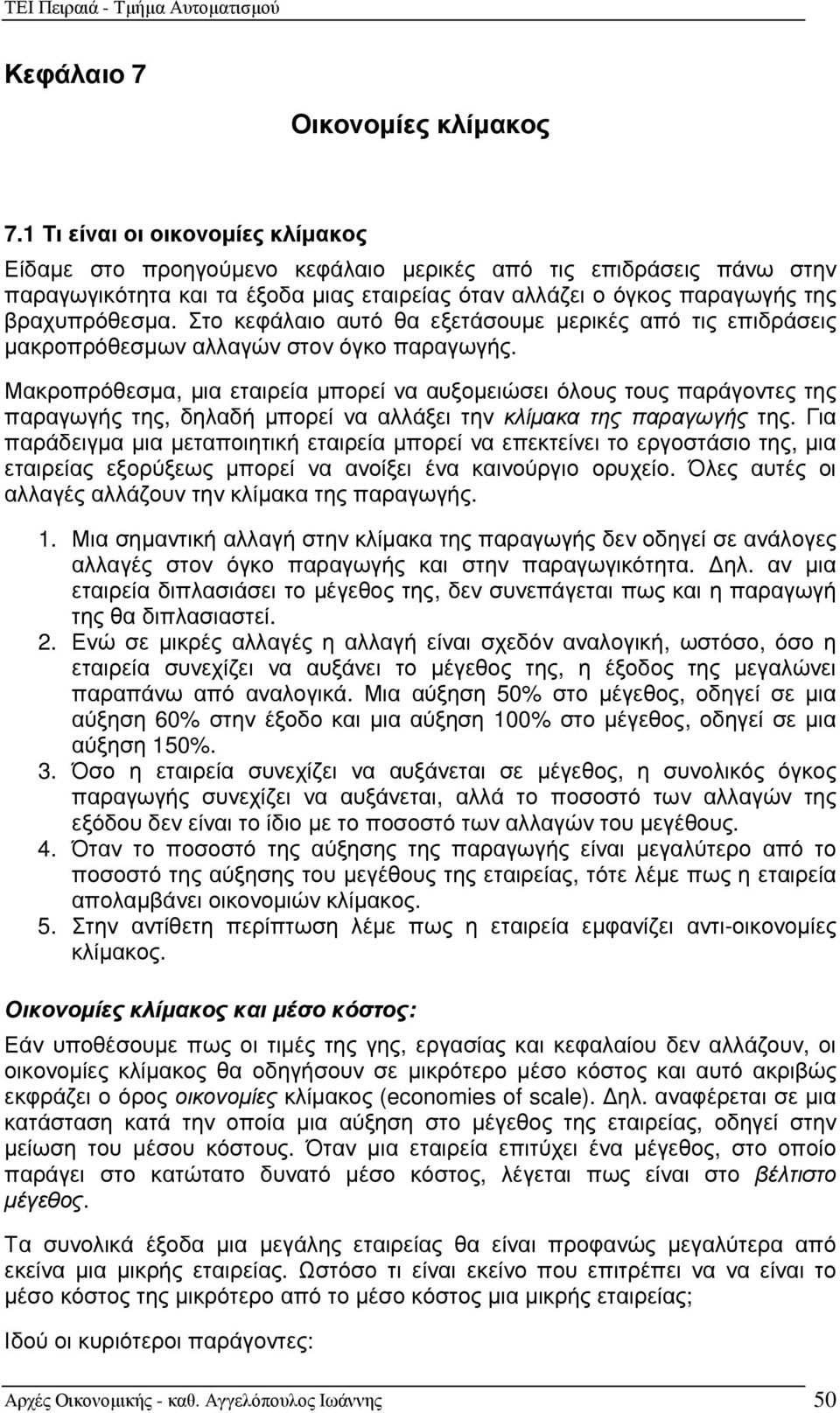 Στο κεφάλαιο αυτό θα εξετάσουµε µερικές από τις επιδράσεις µακροπρόθεσµων αλλαγών στον όγκο παραγωγής.