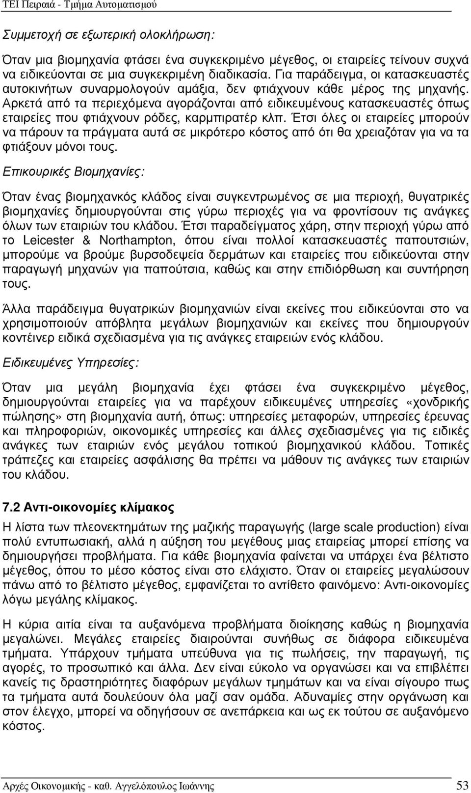 Αρκετά από τα περιεχόµενα αγοράζονται από ειδικευµένους κατασκευαστές όπως εταιρείες που φτιάχνουν ρόδες, καρµπιρατέρ κλπ.