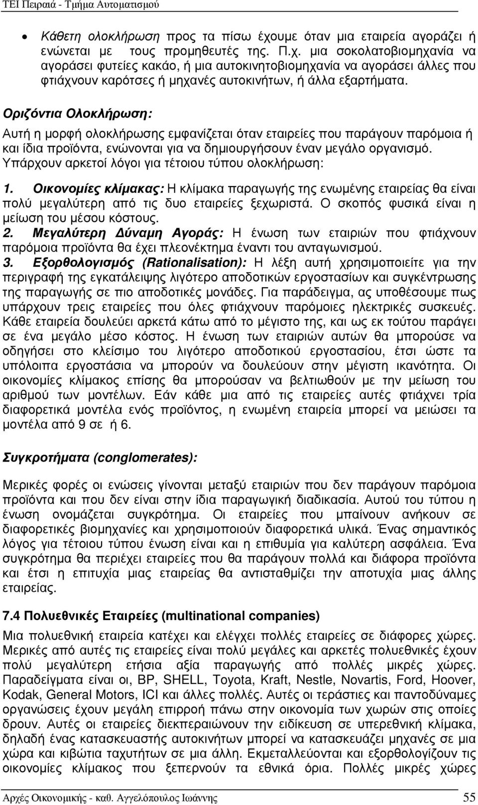 Υπάρχουν αρκετοί λόγοι για τέτοιου τύπου ολοκλήρωση: 1. Οικονοµίες κλίµακας: Η κλίµακα παραγωγής της ενωµένης εταιρείας θα είναι πολύ µεγαλύτερη από τις δυο εταιρείες ξεχωριστά.