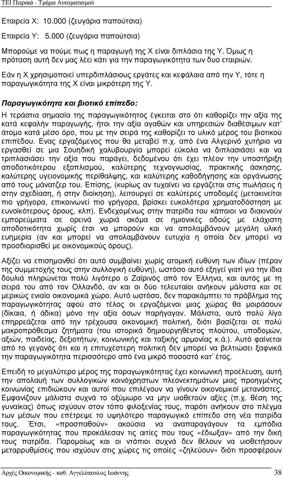 Παραγωγικότητα και βιοτικό επίπεδο: Η τεράστια σηµασία της παραγωγικότητος έγκειται στο ότι καθορίζει την αξία της κατά κεφαλήν παραγωγής, ήτοι την αξία αγαθών και υπηρεσιών διαθέσιµων κατ άτοµο κατά