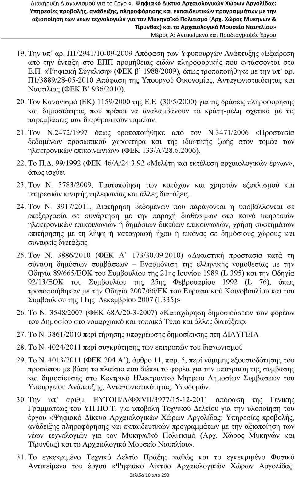 Π1/2941/10-09-2009 Απόφαση των Υφυπουργών Ανάπτυξης «Εξαίρεση από την ένταξη στο ΕΠΠ προµήθειας ειδών πληροφορικής που εντάσσονται στο Ε.Π. «Ψηφιακή Σύγκλιση» (ΦΕΚ β 1988/2009), όπως τροποποιήθηκε µε την υπ αρ.