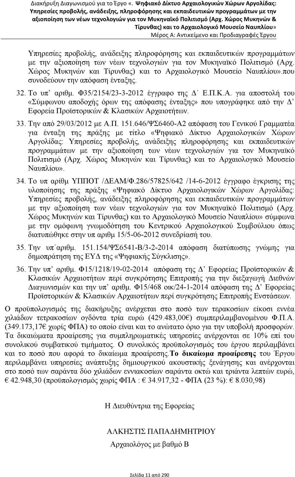 Πολιτισµό (Αρχ. Χώρος Μυκηνών και Τίρυνθας) και το Αρχαιολογικό Μουσείο Ναυπλίου».που συνοδεύουν την απόφαση ένταξης. 32. Το υπ αριθµ. Φ35/2154/23-3-2012 έγγραφο της Δ Ε.Π.Κ.Α. για αποστολή του «Σύµφωνου αποδοχής όρων της απόφασης ένταξης» που υπογράφηκε από την Δ Εφορεία Προϊστορικών & Κλασικών Αρχαιοτήτων.