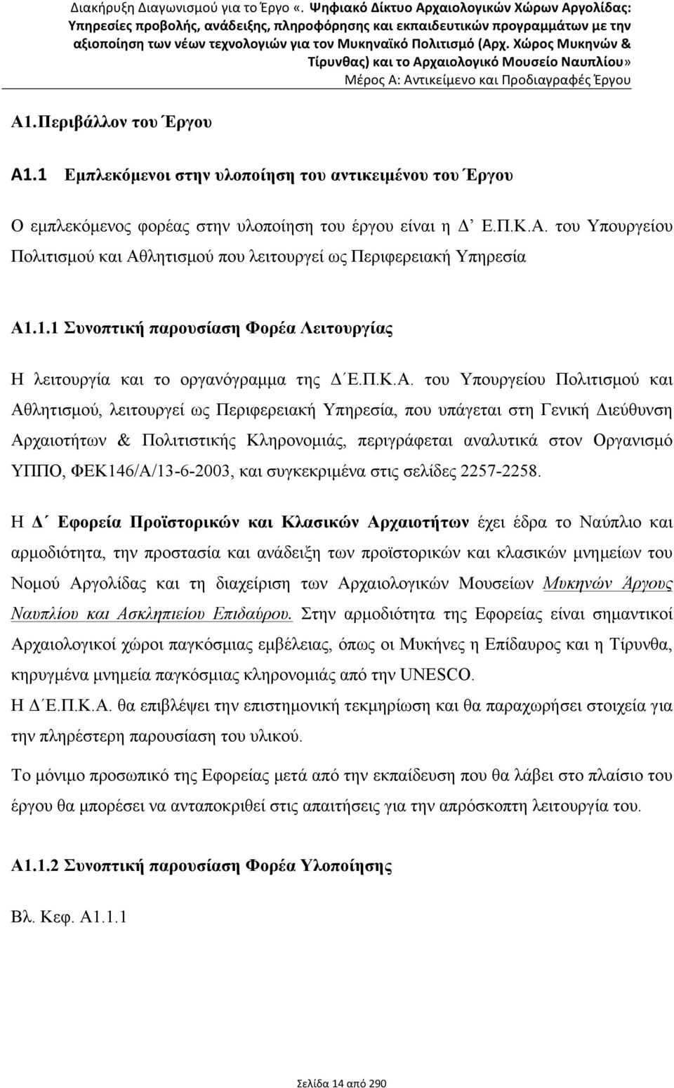 1 Εµπλεκόµενοι στην υλοποίηση του αντικειµένου του Έργου Ο εµπλεκόµενος φορέας στην υλοποίηση του έργου είναι η Δ Ε.Π.Κ.Α.