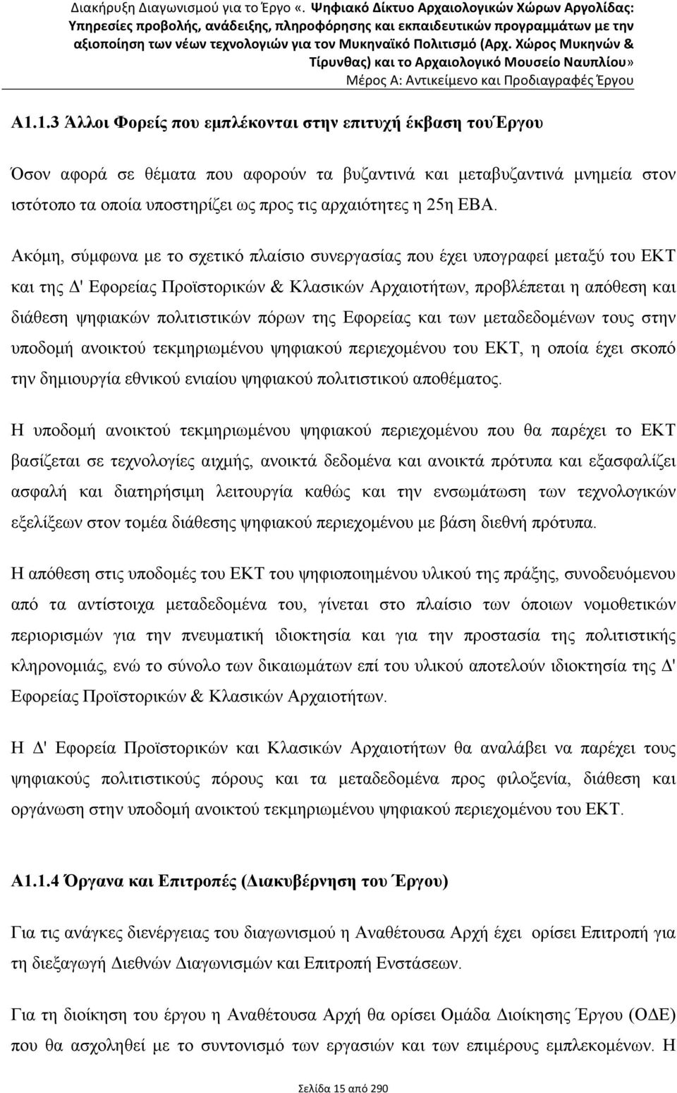 1.3 Άλλοι Φορείς που εµπλέκονται στην επιτυχή έκβαση τουέργου Όσον αφορά σε θέµατα που αφορούν τα βυζαντινά και µεταβυζαντινά µνηµεία στον ιστότοπο τα οποία υποστηρίζει ως προς τις αρχαιότητες η 25η