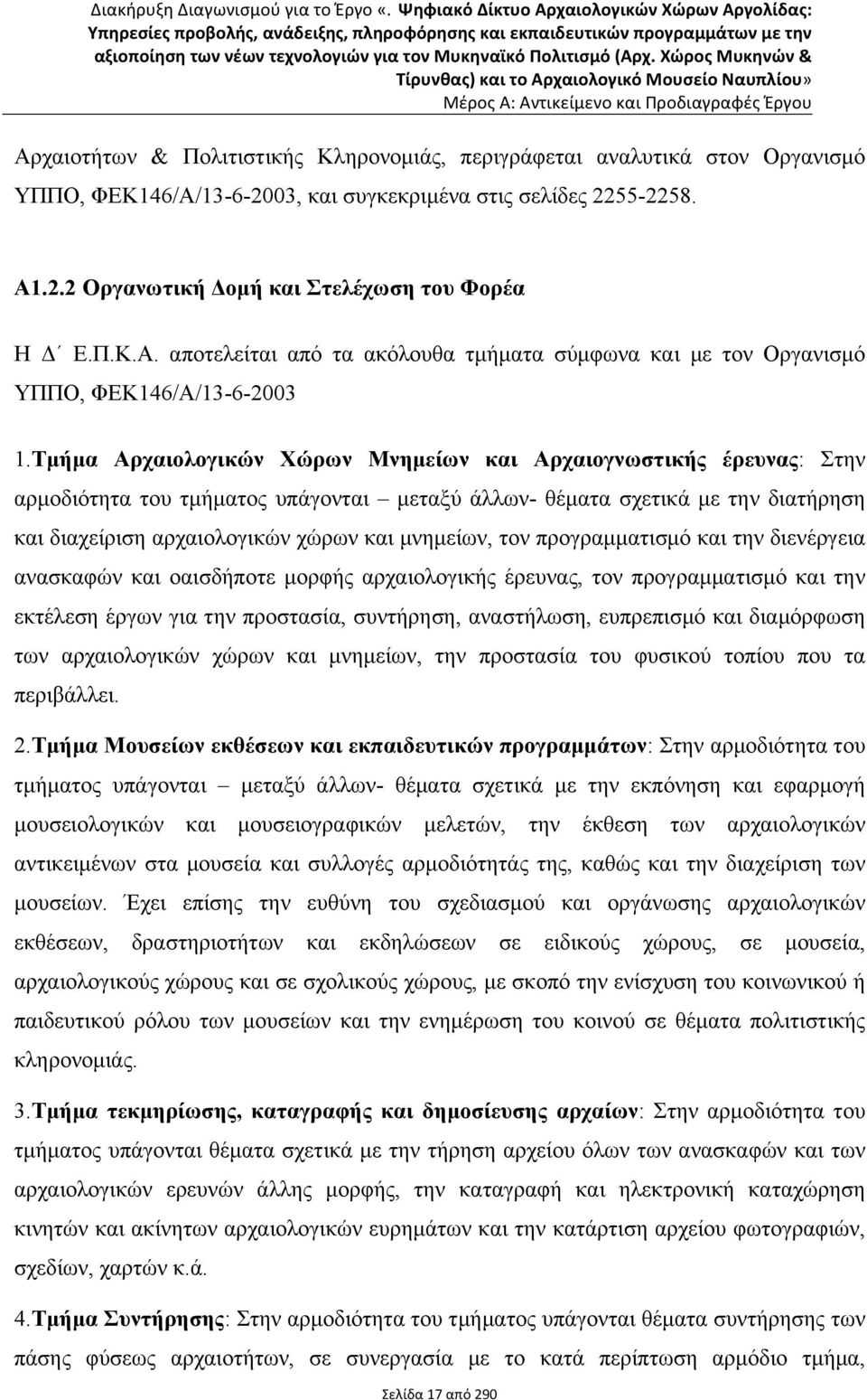 2255-2258. Α1.2.2 Οργανωτική Δοµή και Στελέχωση του Φορέα Η Δ Ε.Π.Κ.Α. αποτελείται από τα ακόλουθα τµήµατα σύµφωνα και µε τον Οργανισµό ΥΠΠΟ, ΦΕΚ146/Α/13-6-2003 1.