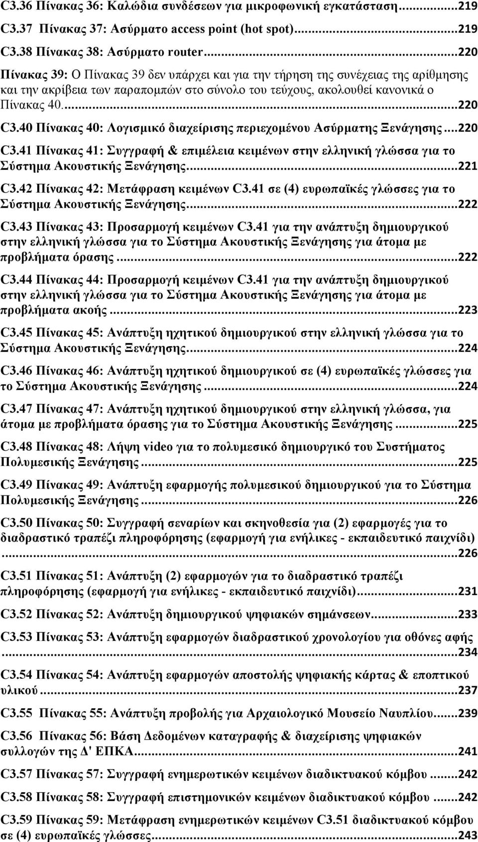 40 Πίνακας 40: Λογισµικό διαχείρισης περιεχοµένου Ασύρµατης Ξενάγησης... 220 C3.41 Πίνακας 41: Συγγραφή & επιµέλεια κειµένων στην ελληνική γλώσσα για το Σύστηµα Ακουστικής Ξενάγησης... 221 C3.