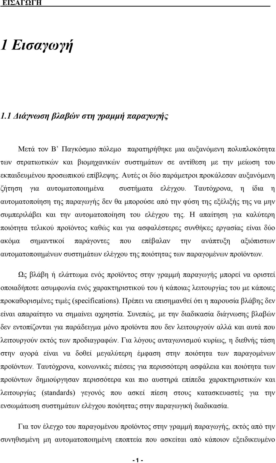 προσωπικού επίβλεψης. Αυτές οι δύο παράµετροι προκάλεσαν αυξανόµενη ζήτηση για αυτοµατοποιηµένα συστήµατα ελέγχου.