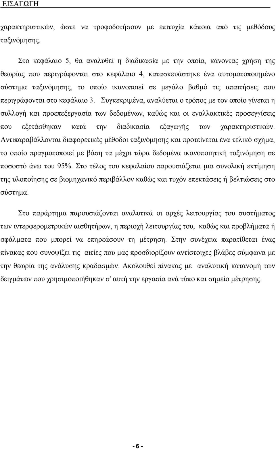 µεγάλο βαθµό τις απαιτήσεις που περιγράφονται στο κεφάλαιο 3.