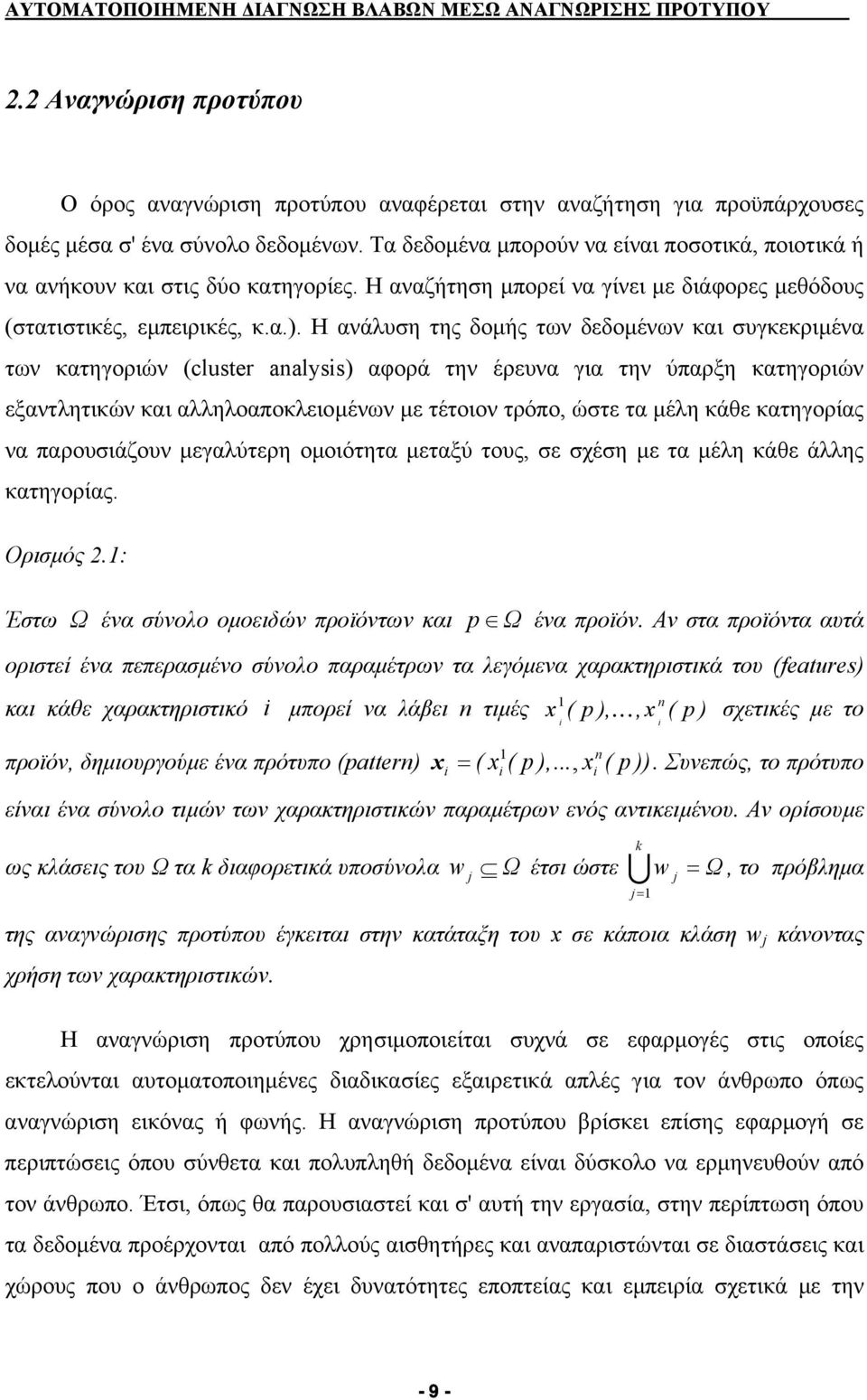 Η ανάλυση της δοµής των δεδοµένων και συγκεκριµένα των κατηγοριών (cluter analy) αφορά την έρευνα για την ύπαρξη κατηγοριών εξαντλητικών και αλληλοαποκλειοµένων µε τέτοιον τρόπο, ώστε τα µέλη κάθε