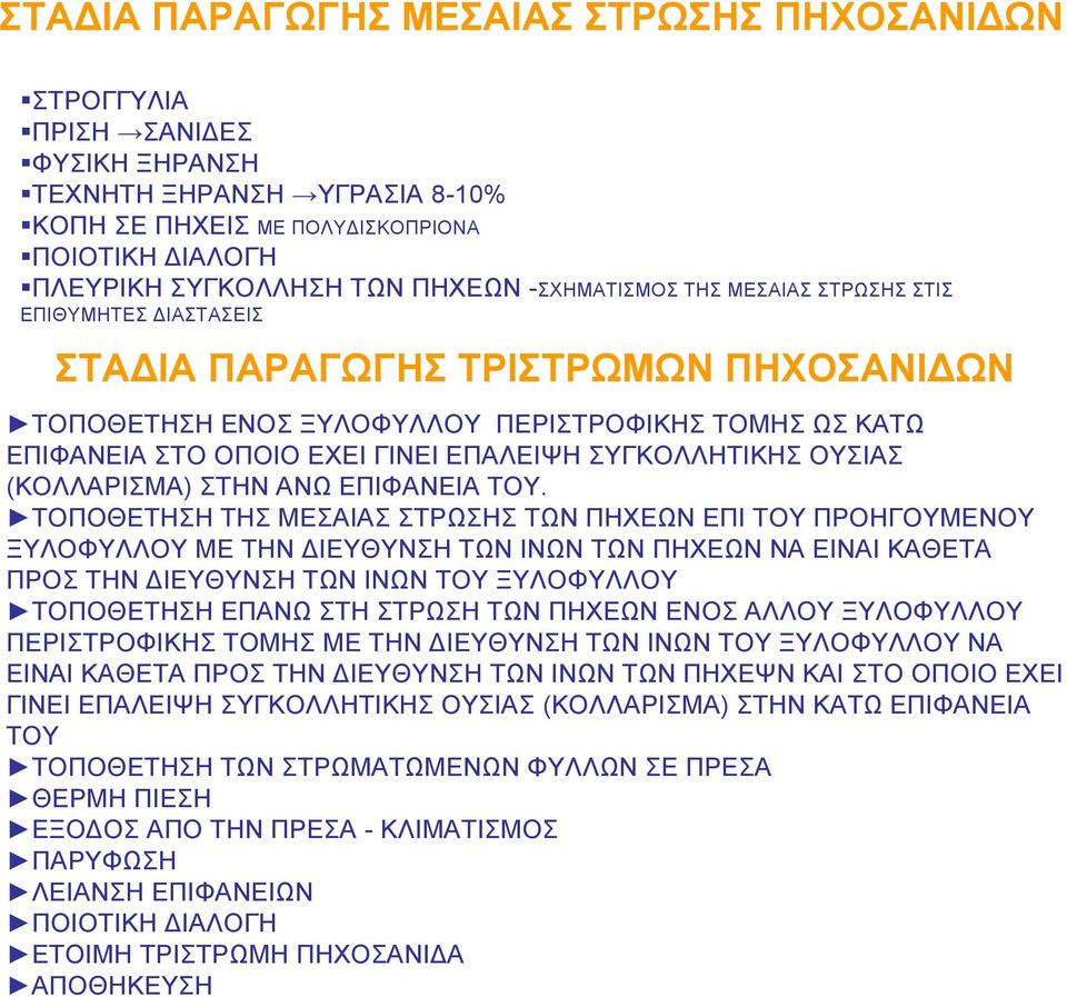 ΣΥΓΚΟΛΛΗΤΙΚΗΣ ΟΥΣΙΑΣ (ΚΟΛΛΑΡΙΣΜΑ) ΣΤΗΝ ΑΝΩ ΕΠΙΦΑΝΕΙΑ ΤΟΥ.
