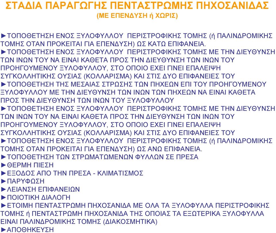 ΟΥΣΙΑΣ (ΚΟΛΛΑΡΙΣΜΑ) ΚΑΙ ΣΤΙΣ ΔΥΟ ΕΠΙΦΑΝΕΙΕΣ ΤΟΥ ΤΟΠΟΘΕΤΗΣΗ ΤΗΣ ΜΕΣΑΙΑΣ ΣΤΡΩΣΗΣ ΤΩΝ ΠΗΧΕΩΝ ΕΠΙ ΤΟΥ ΠΡΟΗΓΟΥΜΕΝΟΥ ΞΥΛΟΦΥΛΛΟΥ ΜΕ ΤΗΝ ΔΙΕΥΘΥΝΣΗ ΤΩΝ ΙΝΩΝ ΤΩΝ ΠΗΧΕΩΝ ΝΑ ΕΙΝΑΙ ΚΑΘΕΤΑ ΠΡΟΣ ΤΗΝ ΔΙΕΥΘΥΝΣΗ ΤΩΝ