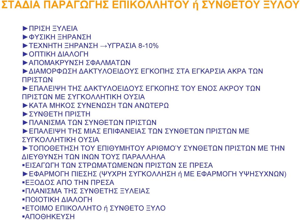 ΠΡΙΣΤΩΝ ΕΠΑΛΕΙΨΗ ΤΗΣ ΜΙΑΣ ΕΠΙΦΑΝΕΙΑΣ ΤΩΝ ΣΥΝΘΕΤΩΝ ΠΡΙΣΤΩΝ ΜΕ ΣΥΓΚΟΛΛΗΤΙΚΗ ΟΥΣΙΑ ΤΟΠΟΘΕΤΗΣΗ ΤΟΥ ΕΠΙΘΥΜΗΤΟΥ ΑΡΙΘΜΟΎ ΣΥΝΘΕΤΩΝ ΠΡΙΣΤΩΝ ΜΕ ΤΗΝ ΔΙΕΥΘΥΝΣΗ ΤΩΝ ΙΝΩΝ ΤΟΥΣ ΠΑΡΑΛΛΗΛΑ ΕΙΣΑΓΩΓΗ ΤΩΝ