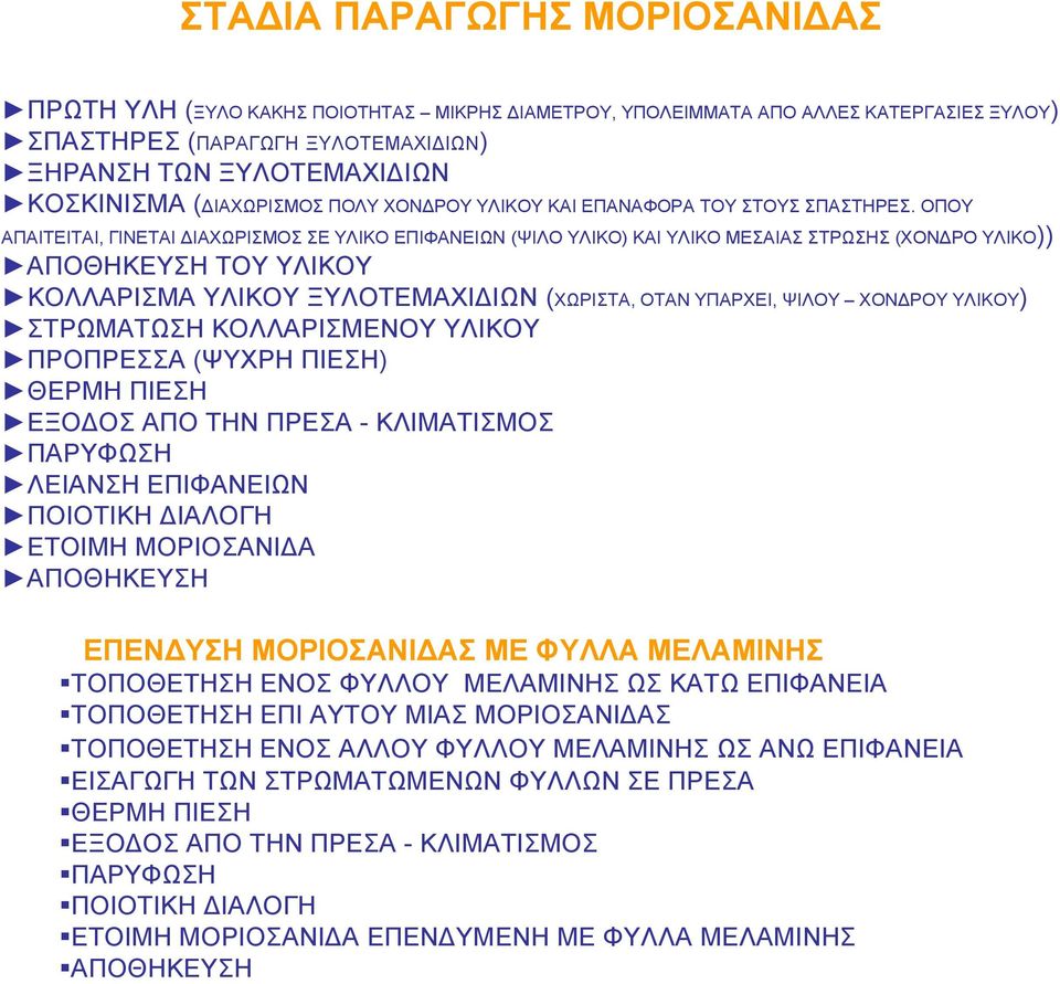 ΟΠΟΥ ΑΠΑΙΤΕΙΤΑΙ, ΓΙΝΕΤΑΙ ΔΙΑΧΩΡΙΣΜΟΣ ΣΕ ΥΛΙΚΟ ΕΠΙΦΑΝΕΙΩΝ (ΨΙΛΟ ΥΛΙΚΟ) ΚΑΙ ΥΛΙΚΟ ΜΕΣΑΙΑΣ ΣΤΡΩΣΗΣ (ΧΟΝΔΡΟ ΥΛΙΚΟ)) ΤΟΥ ΥΛΙΚΟΥ ΚΟΛΛΑΡΙΣΜΑ ΥΛΙΚΟΥ ΞΥΛΟΤΕΜΑΧΙΔΙΩΝ (ΧΩΡΙΣΤΑ, ΟΤΑΝ ΥΠΑΡΧΕΙ, ΨΙΛΟΥ ΧΟΝΔΡΟΥ