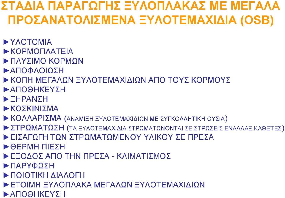 ΣΥΓΚΟΛΛΗΤΙΚΗ ΟΥΣΙΑ) ΣΤΡΩΜΑΤΩΣΗ (ΤΑ ΞΥΛΟΤΕΜΑΧΙΔΙΑ ΣΤΡΩΜΑΤΩΝΟΝΤΑΙ ΣΕ ΣΤΡΩΣΕΙΣ ΕΝΑΛΛΑΞ ΚΑΘΕΤΕΣ) ΕΙΣΑΓΩΓΗ ΤΩΝ
