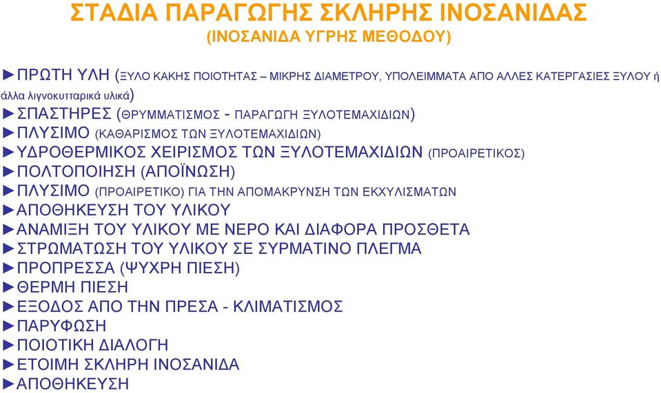 ΞΥΛΟΤΕΜΑΧΙΔΙΩΝ (ΠΡΟΑΙΡΕΤΙΚΟΣ) ΠΟΛΤΟΠΟΙΗΣΗ (ΑΠΟΪΝΩΣΗ) ΠΛΥΣΙΜΟ (ΠΡΟΑΙΡΕΤΙΚΟ) ΓΙΑ ΤΗΝ ΑΠΟΜΑΚΡΥΝΣΗ ΤΩΝ ΕΚΧΥΛΙΣΜΑΤΩΝ ΤΟΥ ΥΛΙΚΟΥ ΑΝΑΜΙΞΗ ΤΟΥ ΥΛΙΚΟΥ ΜΕ ΝΕΡΟ ΚΑΙ
