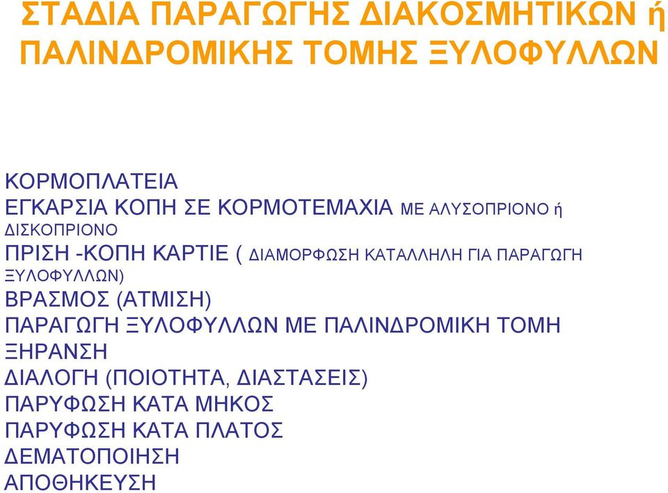 ΠΑΡΑΓΩΓΗ ΞΥΛΟΦΥΛΛΩΝ) ΒΡΑΣΜΟΣ (ΑΤΜΙΣΗ) ΠΑΡΑΓΩΓΗ ΞΥΛΟΦΥΛΛΩΝ ΜΕ ΠΑΛΙΝΔΡΟΜΙΚΗ ΤΟΜΗ ΞΗΡΑΝΣΗ