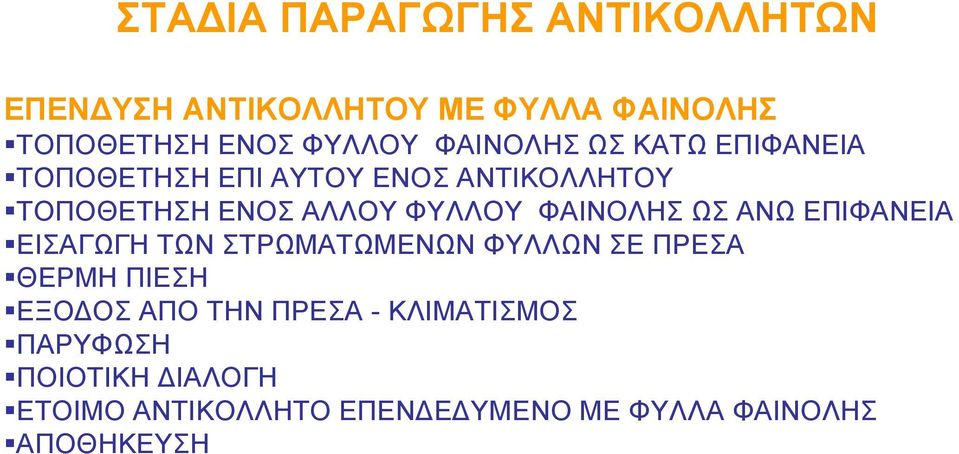 ΦΑΙΝΟΛΗΣ ΩΣ ΑΝΩ ΕΠΙΦΑΝΕΙΑ ΕΙΣΑΓΩΓΗ ΤΩΝ ΣΤΡΩΜΑΤΩΜΕΝΩΝ ΦΥΛΛΩΝ ΣΕ ΠΡΕΣΑ ΘΕΡΜΗ ΠΙΕΣΗ ΕΞΟΔΟΣ ΑΠΟ ΤΗΝ