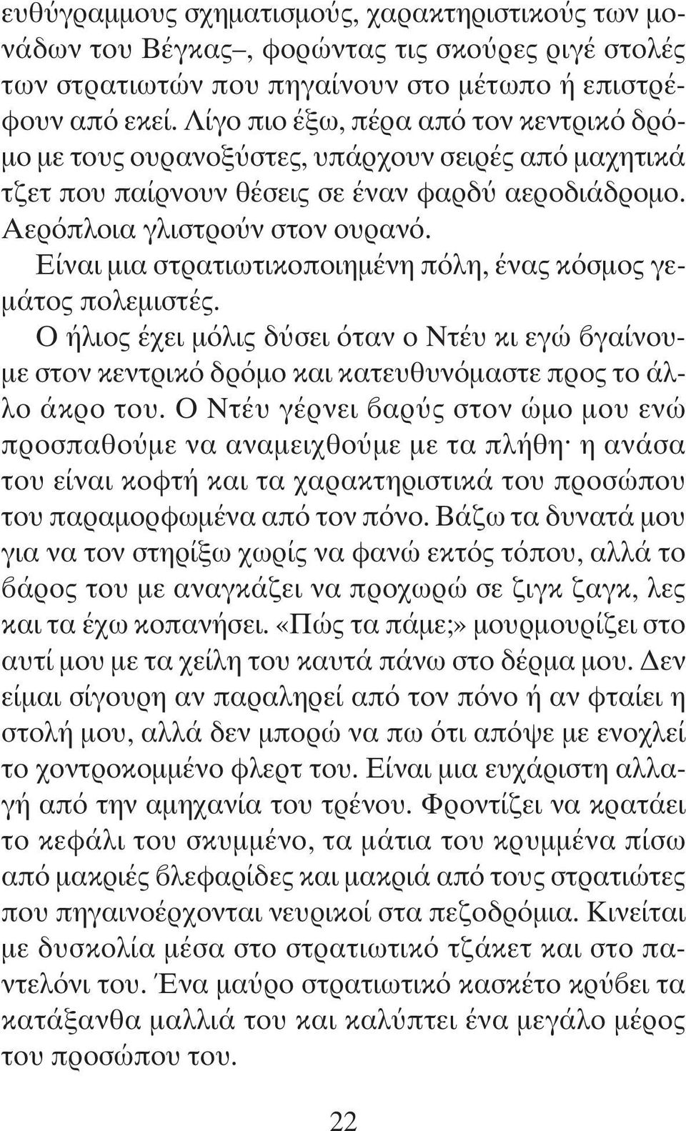 Είναι μια στρατιωτικοποιημένη πόλη, ένας κόσμος γεμάτος πολεμιστές. Ο ήλιος έχει μόλις δύσει όταν ο Ντέυ κι εγώ βγαίνουμε στον κεντρικό δρόμο και κατευθυνόμαστε προς το άλλο άκρο του.