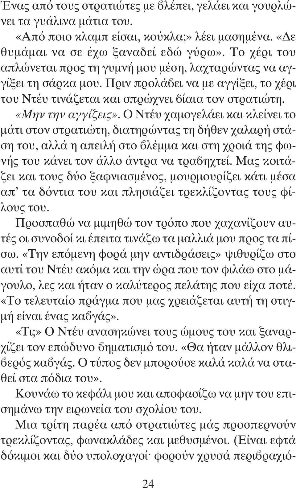 Ο Ντέυ χαμογελάει και κλείνει το μάτι στον στρατιώτη, διατηρώντας τη δήθεν χαλαρή στάση του, αλλά η απειλή στο βλέμμα και στη χροιά της φωνής του κάνει τον άλλο άντρα να τραβηχτεί.