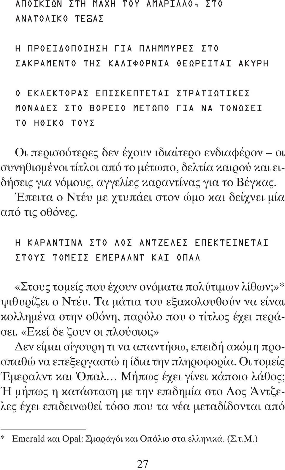 Έπειτα ο Ντέυ με χτυπάει στον ώμο και δείχνει μία από τις οθόνες.