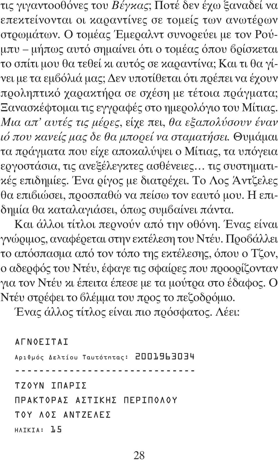 έχουν προληπτικό χαρακτήρα σε σχέση με τέτοια πράγματα; Ξανασκέφτομαι τις εγγραφές στο ημερολόγιο του Μίτιας.