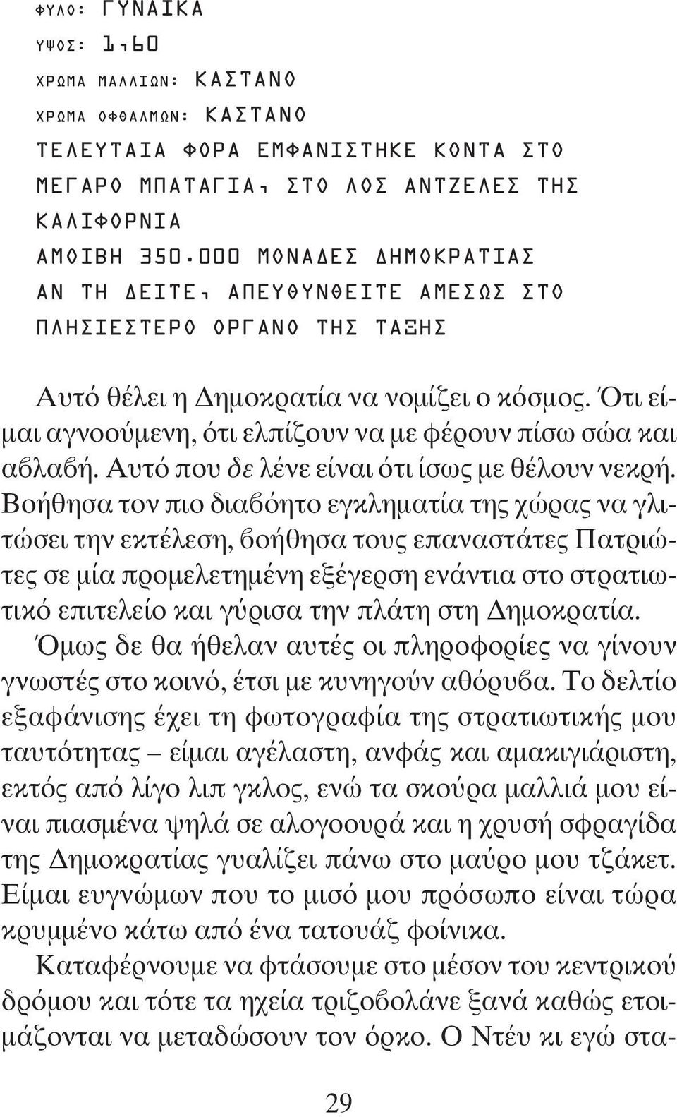 Ότι είμαι αγνοούμενη, ότι ελπίζουν να με φέρουν πίσω σώα και αβλαβή. Αυτό που δε λένε είναι ότι ίσως με θέλουν νεκρή.