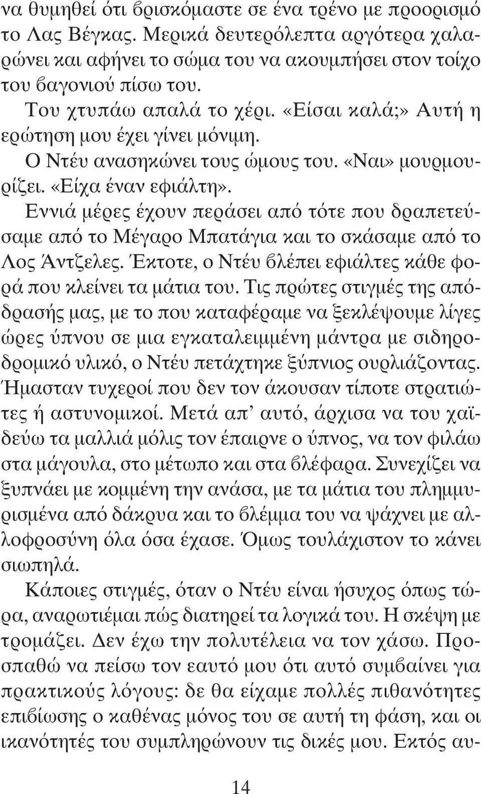 Εννιά μέρες έχουν περάσει από τότε που δραπετεύσαμε από το Μέγαρο Μπατάγια και το σκάσαμε από το Λος Άντζελες. Έκτοτε, ο Ντέυ βλέπει εφιάλτες κάθε φορά που κλείνει τα μάτια του.