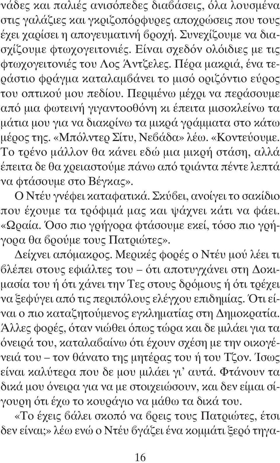 Περιμένω μέχρι να περάσουμε από μια φωτεινή γιγαντοοθόνη κι έπειτα μισοκλείνω τα μάτια μου για να διακρίνω τα μικρά γράμματα στο κάτω μέρος της. «Μπόλντερ Σίτυ, Νεβάδα» λέω. «Κοντεύουμε.