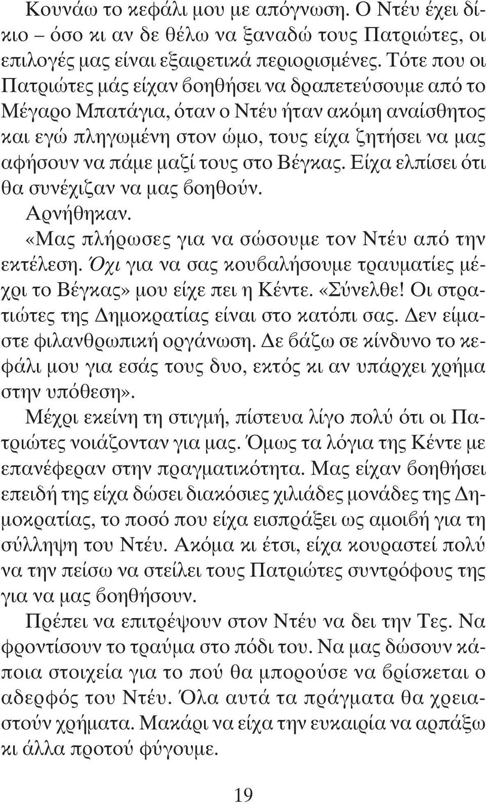 Βέγκας. Είχα ελπίσει ότι θα συνέχιζαν να μας βοηθούν. Αρνήθηκαν. «Μας πλήρωσες για να σώσουμε τον Ντέυ από την εκτέλεση. Όχι για να σας κουβαλήσουμε τραυματίες μέχρι το Βέγκας» μου είχε πει η Κέντε.