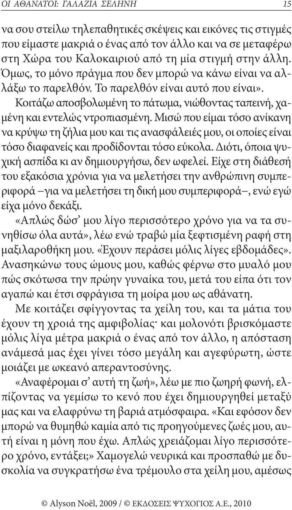 μισώ που είμαι τόσο ανίκανη να κρύψω τη ζήλια μου και τις ανασφάλειές μου, οι οποίες είναι τόσο διαφανείς και προδίδονται τόσο εύκολα. Διότι, όποια ψυχική ασπίδα κι αν δημιουργήσω, δεν ωφελεί.