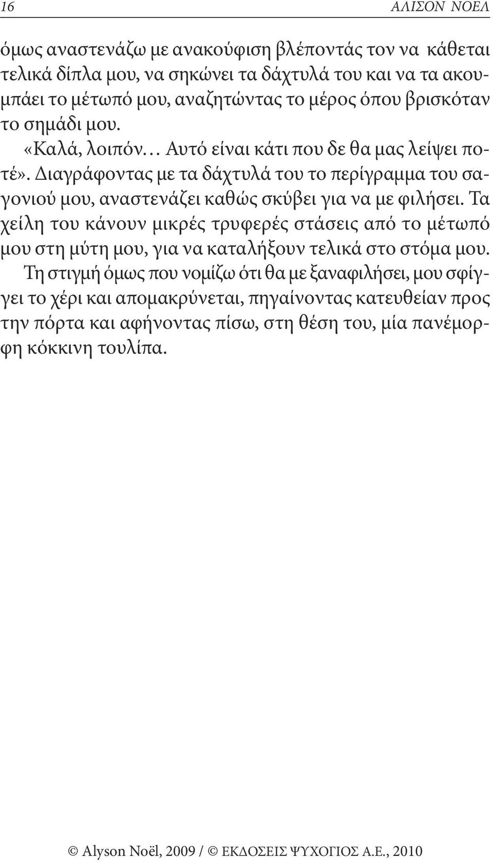 Διαγράφοντας με τα δάχτυλά του το περίγραμμα του σαγονιού μου, αναστενάζει καθώς σκύβει για να με φιλήσει.