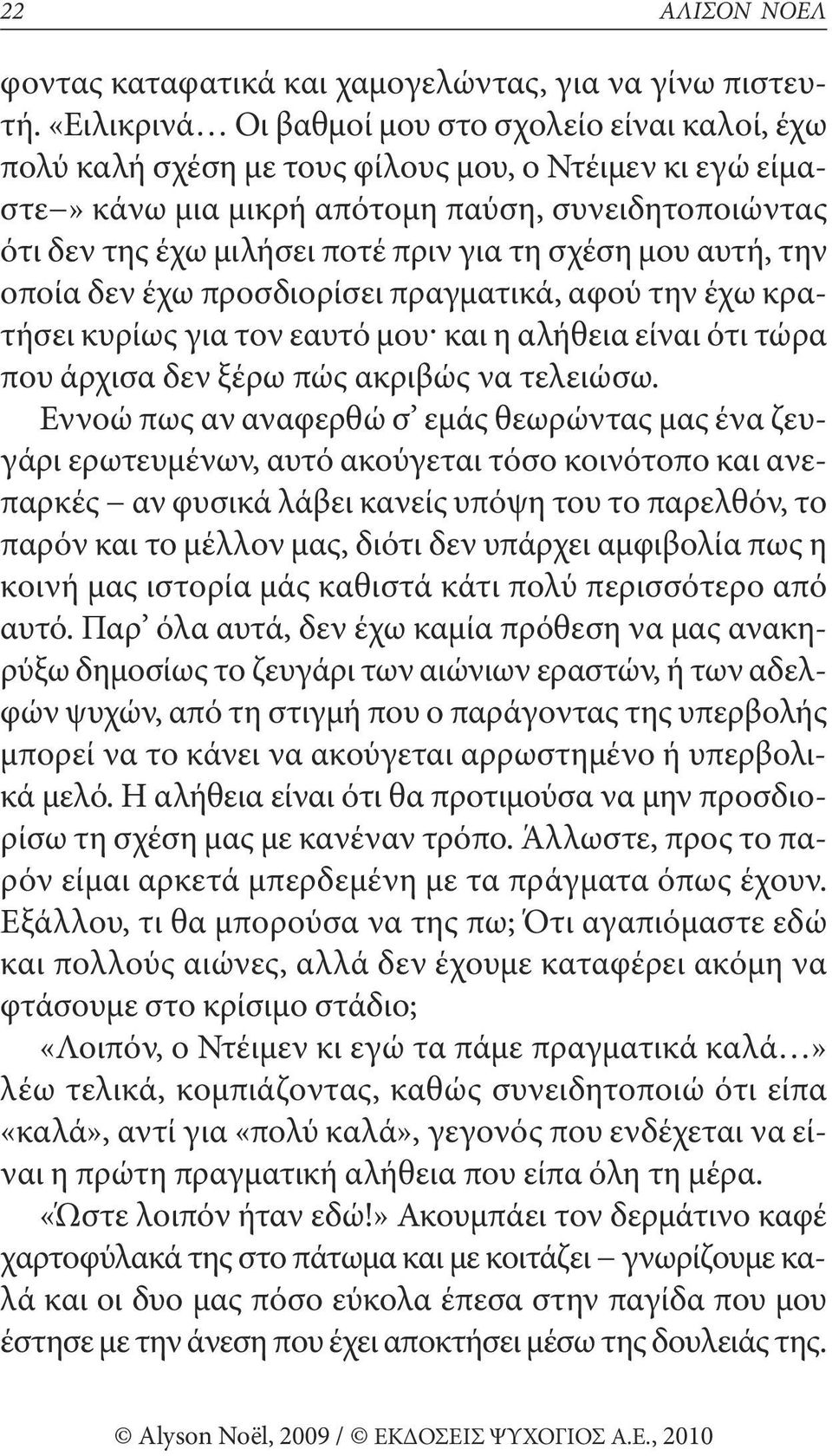 για τη σχέση μου αυτή, την οποία δεν έχω προσδιορίσει πραγματικά, αφού την έχω κρατήσει κυρίως για τον εαυτό μου και η αλήθεια είναι ότι τώρα που άρχισα δεν ξέρω πώς ακριβώς να τελειώσω.