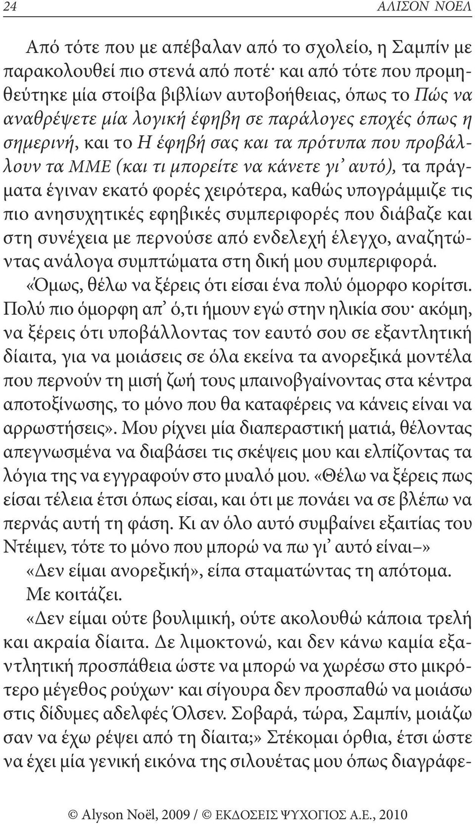 πιο ανησυχητικές εφηβικές συμπεριφορές που διάβαζε και στη συνέχεια με περνούσε από ενδελεχή έλεγχο, αναζητώντας ανάλογα συμπτώματα στη δική μου συμπεριφορά.