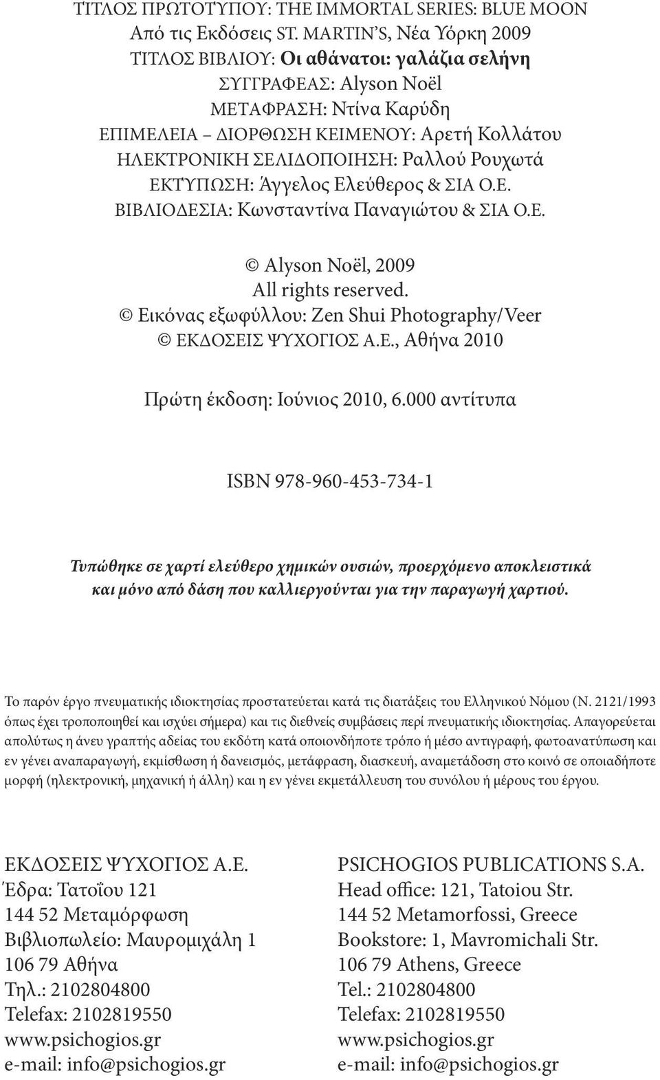 ρουχωτά ΕΚΤύπωςη: Άγγελος Ελεύθερος & ςια ο.ε. βιβλιοδεςια: Κωνσταντίνα παναγιώτου & ςια ο.ε. Alyson Noël, 2009 All rights reserved. Εικόνας εξωφύλλου: Zen Shui Photography/Veer ΕΚΔοςΕις ΨυΧογιος Α.Ε., Αθήνα 2010 πρώτη έκδοση: ιούνιος 2010, 6.