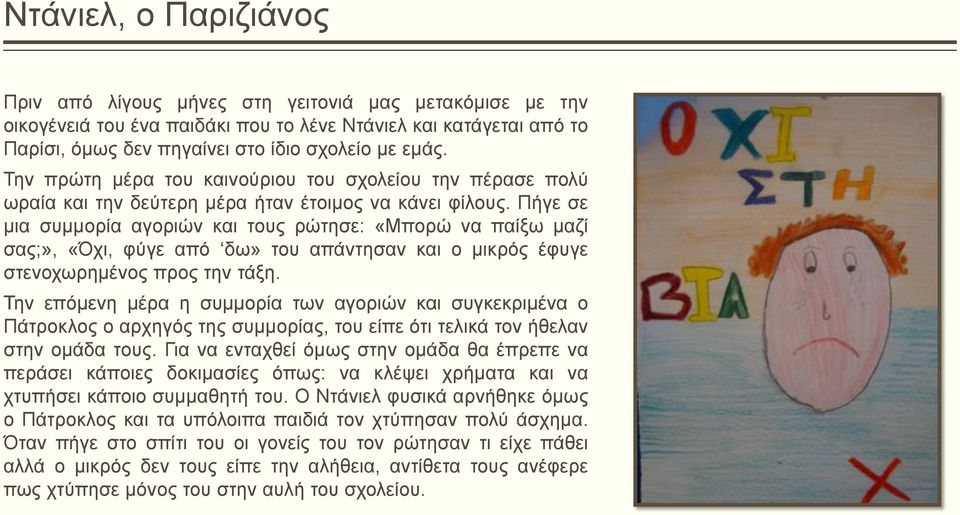 Πήγε σε μια συμμορία αγοριών και τους ρώτησε: «Μπορώ να παίξω μαζί σας;», «Όχι, φύγε από δω» του απάντησαν και ο μικρός έφυγε στενοχωρημένος προς την τάξη.