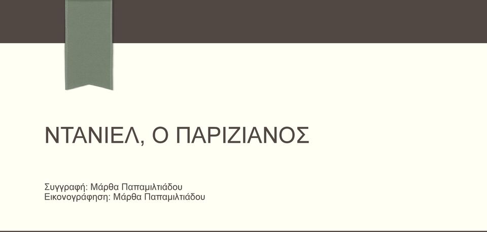 Παπαμιλτιάδου