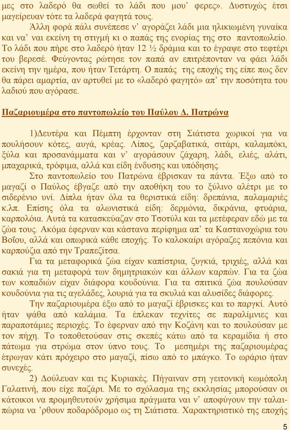 Το λάδι που πήρε στο λαδερό ήταν 12 ½ δράμια και το έγραψε στο τεφτέρι του βερεσέ. Φεύγοντας ρώτησε τον παπά αν επιτρέπονταν να φάει λάδι εκείνη την ημέρα, που ήταν Τετάρτη.