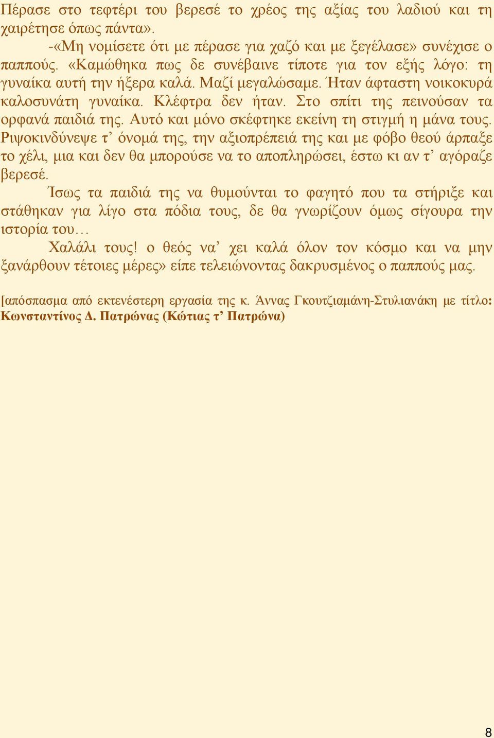 Στο σπίτι της πεινούσαν τα ορφανά παιδιά της. Αυτό και μόνο σκέφτηκε εκείνη τη στιγμή η μάνα τους.