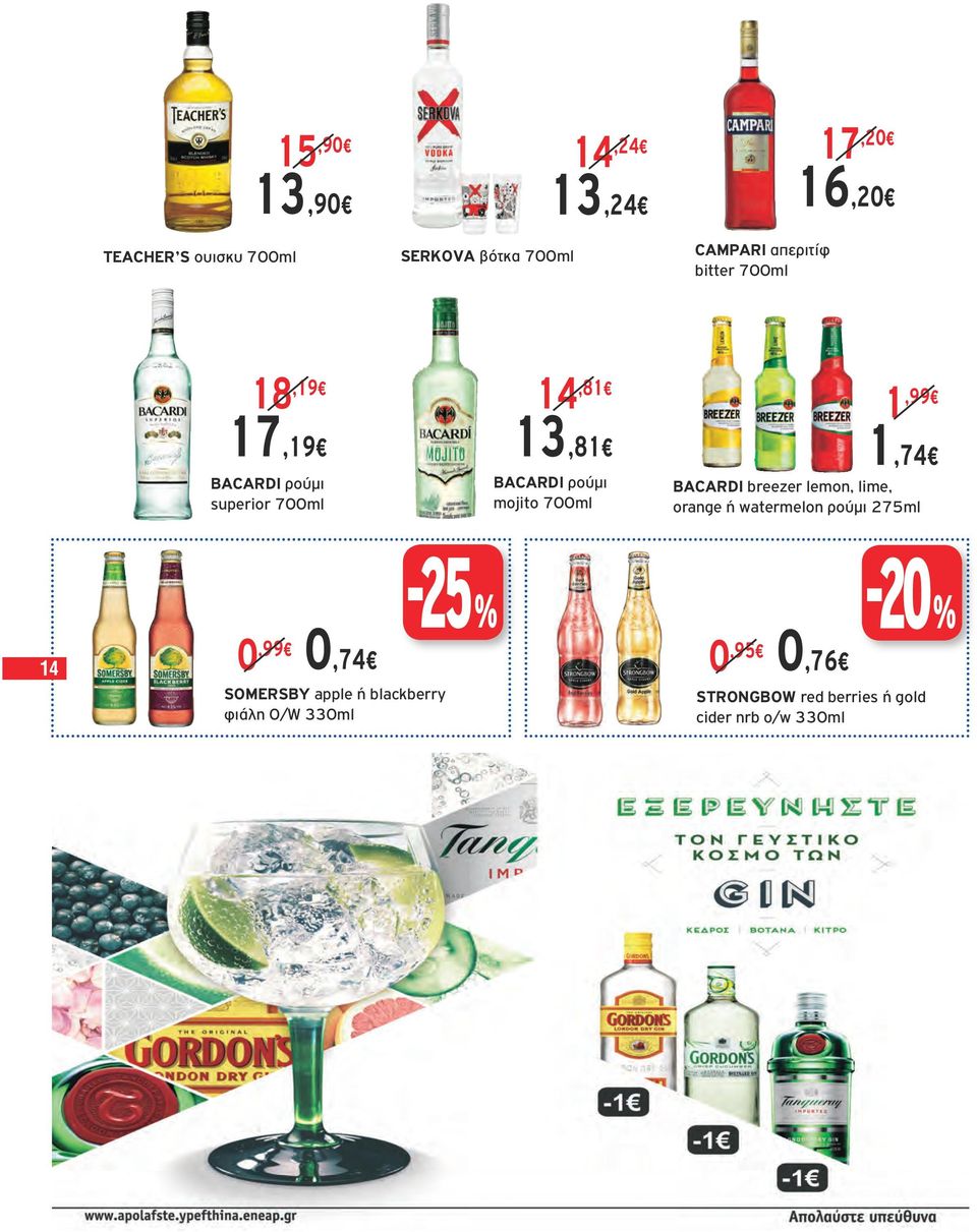 1,99 1,74 BACARDI breezer lemon, lime, orange ή watermelon ρούμι 275ml 14 SOMERSBY apple ή