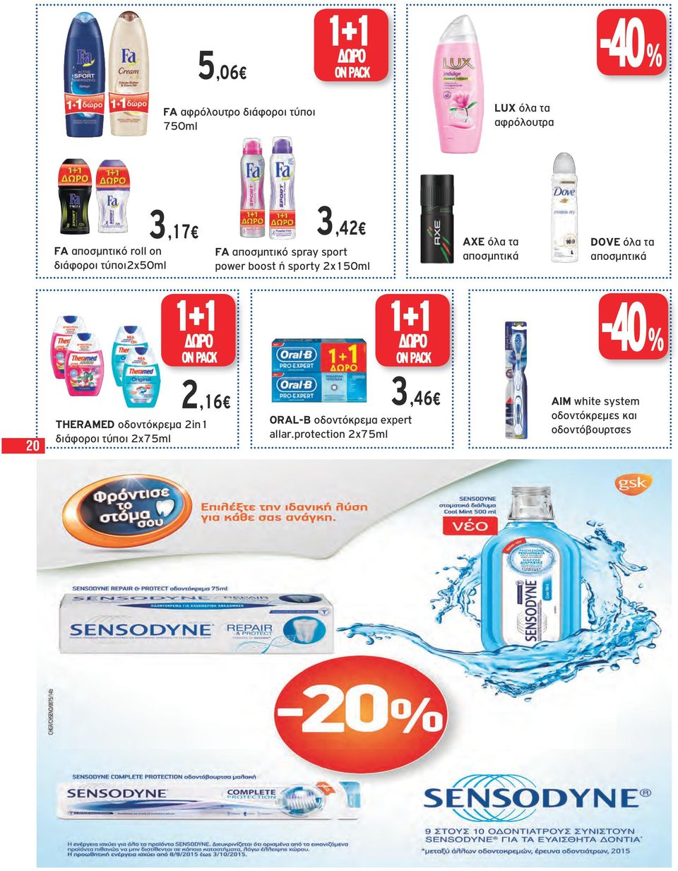 DOVE όλα τα αποσμητικά 1+1 ΔΩΡΟ ON PACK 1+1 ΔΩΡΟ ON PACK -40 % 20 THERAMED οδοντόκρεμα 2in1 διάφοροι τύποι