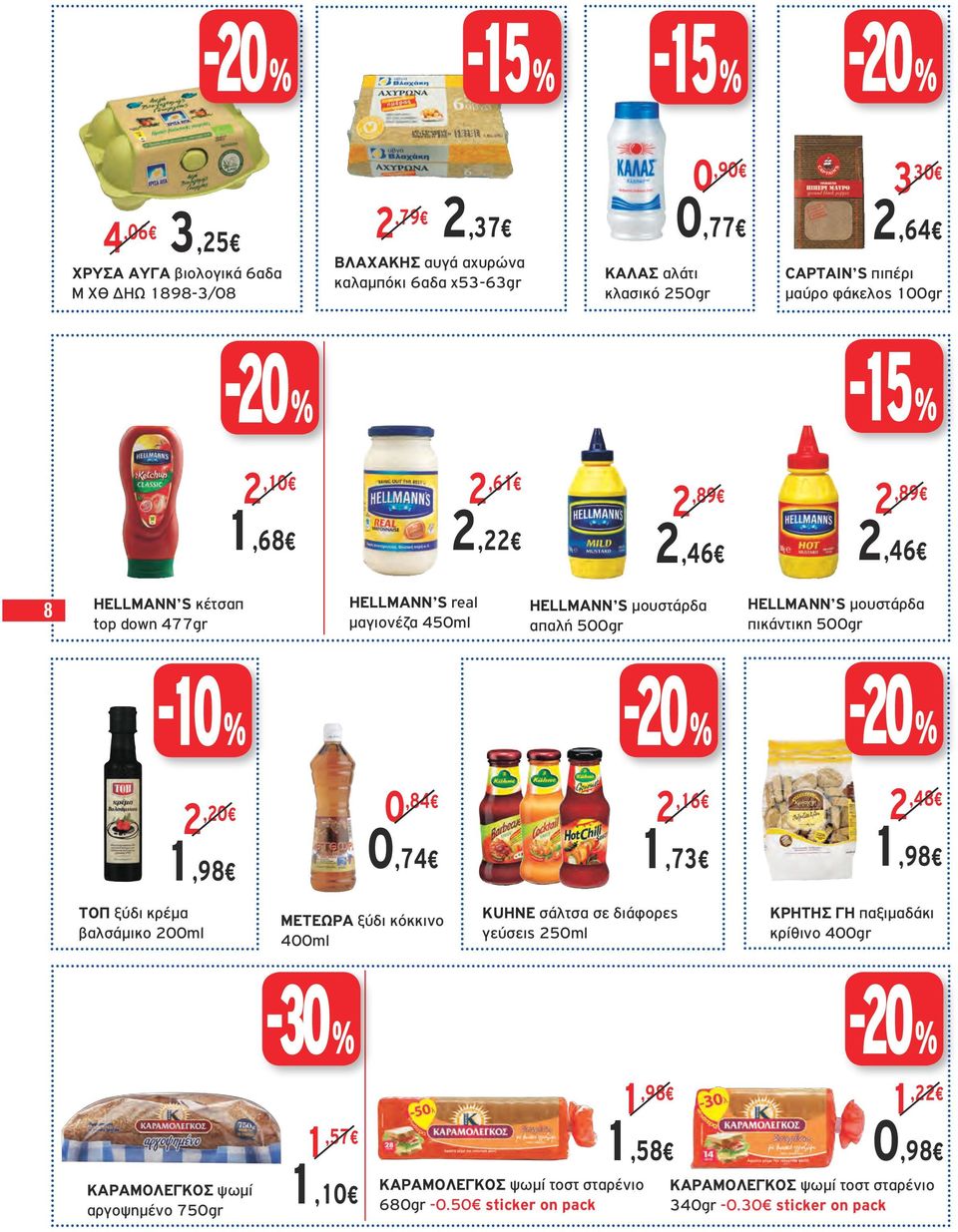 πικάντικη 500gr -10 % ΤΟΠ ξύδι κρέμα βαλσάμικο 200ml 2 0,20,84 2,16 1,98 0,74 1,73 ΜΕΤΕΩΡΑ ξύδι κόκκινο 400ml KUHNE σάλτσα σε διάφορες γεύσεις 250ml 2,48 1,98 ΚΡΗΤΗΣ ΓΗ παξιμαδάκι κρίθινο