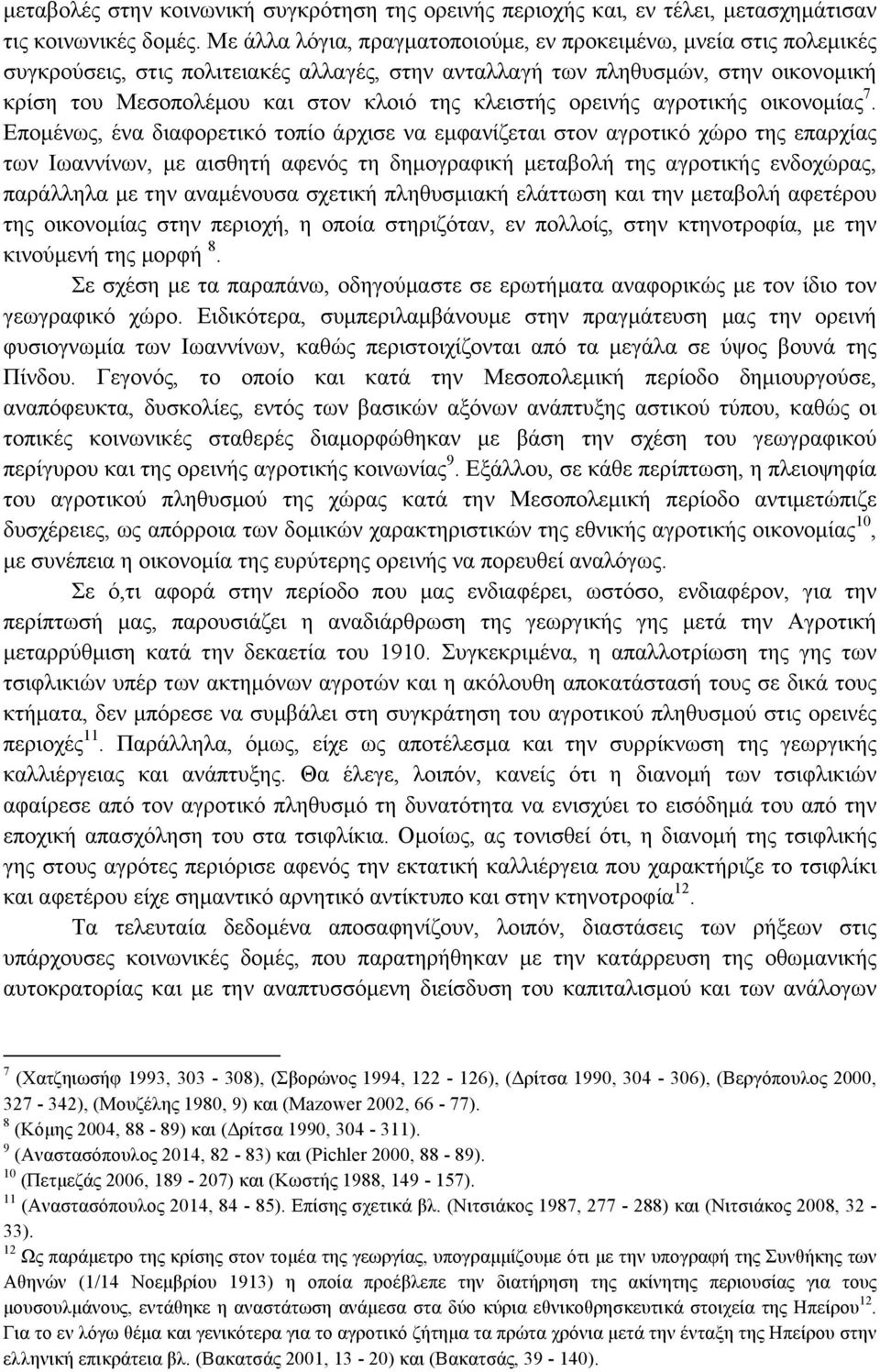 κλειστής ορεινής αγροτικής οικονοµίας 7.