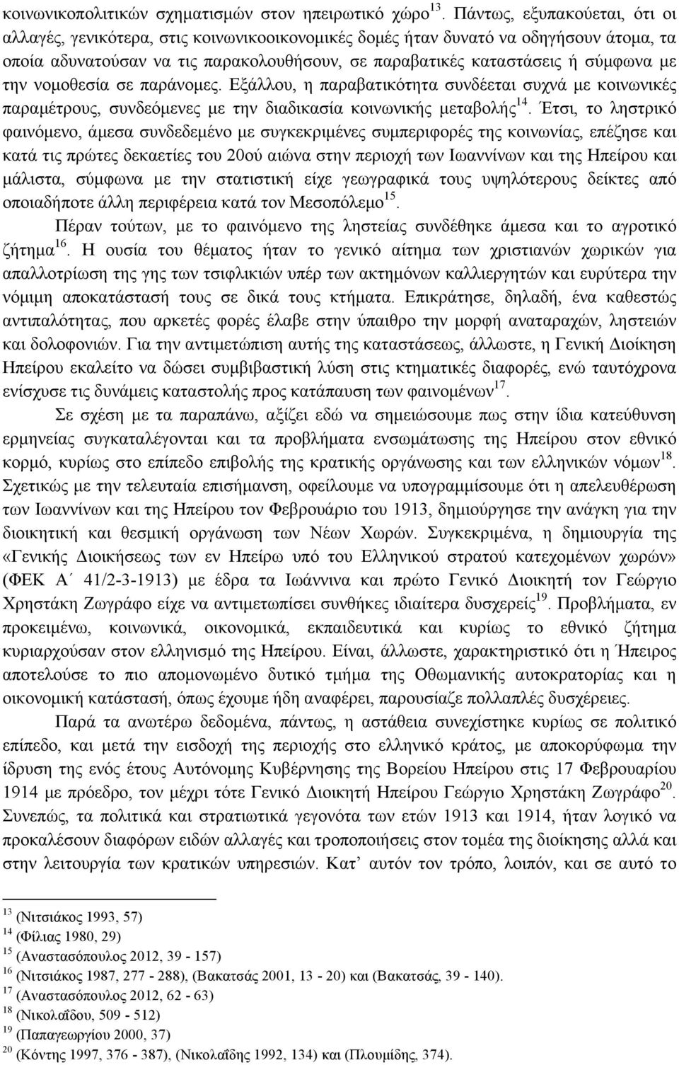 την νοµοθεσία σε παράνοµες. Εξάλλου, η παραβατικότητα συνδέεται συχνά µε κοινωνικές παραµέτρους, συνδεόµενες µε την διαδικασία κοινωνικής µεταβολής 14.