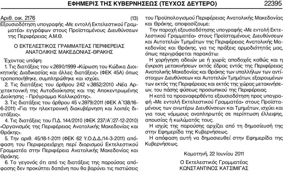 2690/1999 «Κύρωση του Κώδικα Διοι κητικής Διαδικασίας και άλλες διατάξεις» (ΦΕΚ 45Α) όπως τροποποιήθηκε, συμπληρώθηκε και ισχύει. 2. Τις διατάξεις του άρθρου 242 ν.