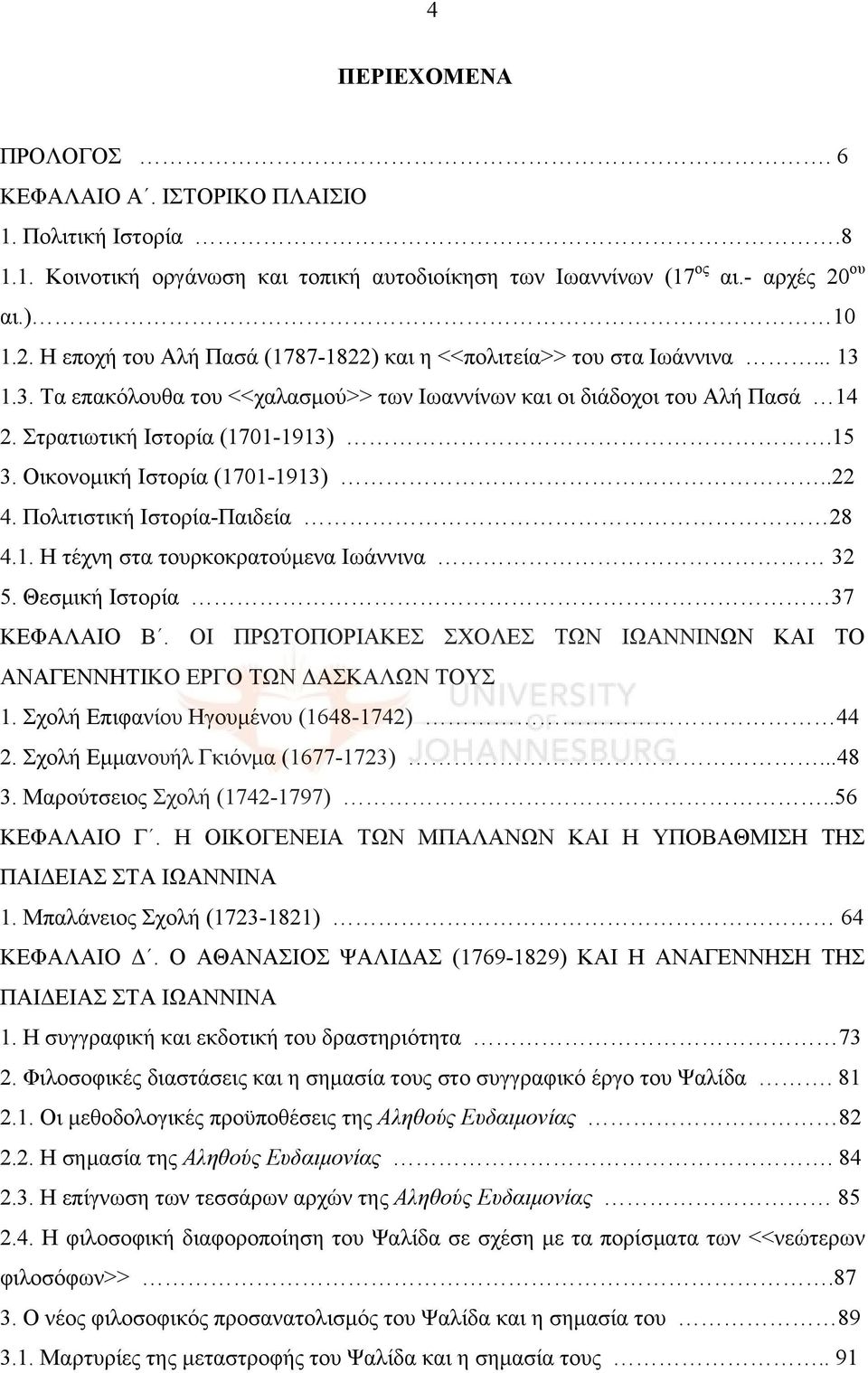 Στρατιωτική Ιστορία (1701-1913).15 3. Οικονομική Ιστορία (1701-1913)..22 4. Πολιτιστική Ιστορία-Παιδεία 28 4.1. Η τέχνη στα τουρκοκρατούμενα Ιωάννινα 32 5. Θεσμική Ιστορία 37 ΚΕΦΑΛΑΙΟ Β.