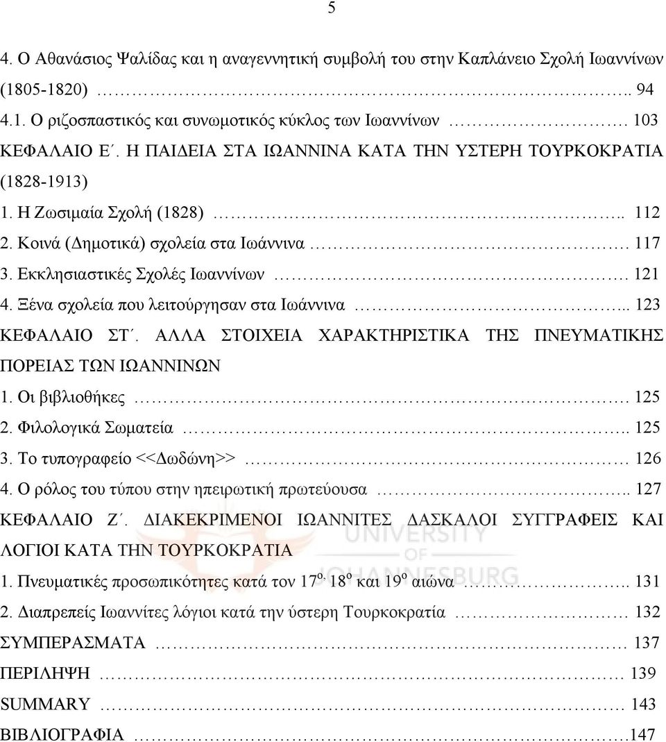 Ξένα σχολεία που λειτούργησαν στα Ιωάννινα... 123 ΚΕΦΑΛΑΙΟ ΣΤ. ΑΛΛΑ ΣΤΟΙΧΕΙΑ ΧΑΡΑΚΤΗΡΙΣΤΙΚΑ ΤΗΣ ΠΝΕΥΜΑΤΙΚΗΣ ΠΟΡΕΙΑΣ ΤΩΝ ΙΩΑΝΝΙΝΩΝ 1. Οι βιβλιοθήκες. 125 2. Φιλολογικά Σωματεία.. 125 3.