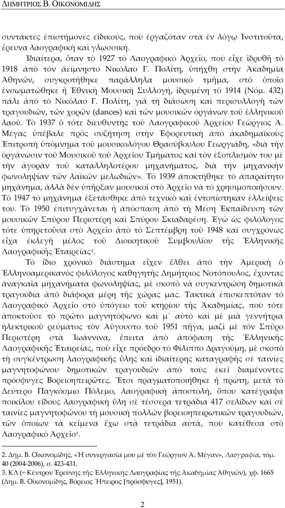 Πολίτη, ὑπήχθη στὴν Ἀκαδημία Ἀθηνῶν, συγκροτήθηκε παράλληλα μουσικὸ τμῆμα, στὸ ὁποῖο ἐνσωματώθηκε ἡ Ἐθνικὴ Μουσικὴ Συλλογή, ἱδρυμένη τὸ 1914 (Νόμ. 432) πάλι ἀπὸ τὸ Νικόλαο Γ.