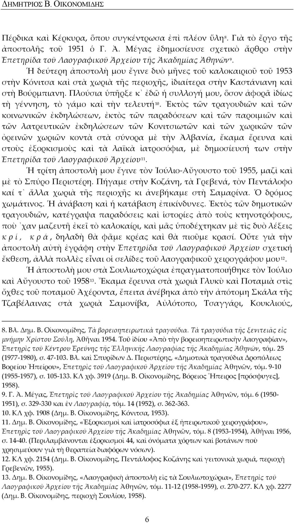 Ἡ δεύτερη ἀποστολὴ μου ἔγινε δυὸ μῆνες τοῦ καλοκαιριοῦ τοῦ 1953 στὴν Κόνιτσα καὶ στὰ χωριὰ τῆς περιοχῆς, ἰδιαίτερα στὴν Καστάνιανη καὶ στὴ Βούρμπιανη.