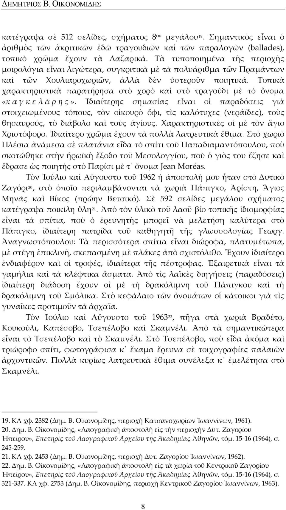 Τοπικὰ χαρακτηριστικὰ παρατήρησα στὸ χορὸ καὶ στὸ τραγούδι μὲ τὸ ὄνομα «κ αγκελάρης».