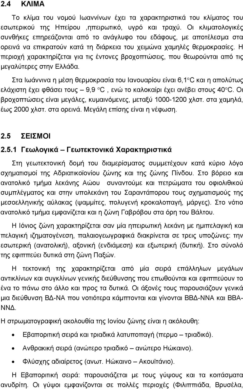 Η περιοχή χαρακτηρίζεται για τις έντονες βροχοπτώσεις, που θεωρούνται από τις μεγαλύτερες στην Ελλάδα.